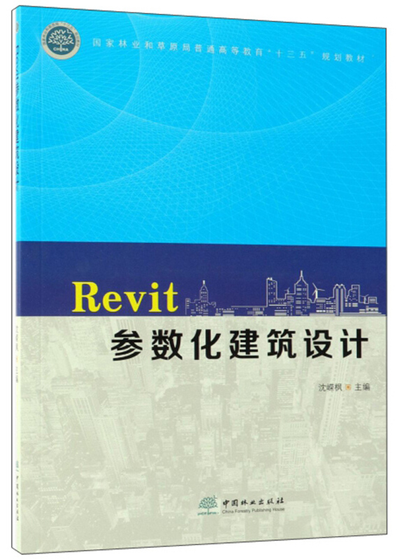 Revit参数化建筑设计(国家林业和草原局普通高等教育十三五规划教材)