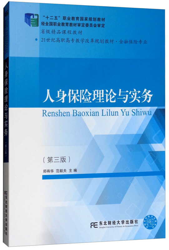 东北财经大学出版社21世纪高职高专教改规划教材·金融保险专业人身保险理论与实务(第3版)/郑祎华