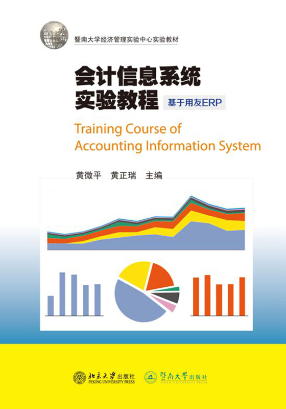 会计信息系统实验教程:基于用友ERP/黄微平/暨南大学经济管理实验中心实验教材