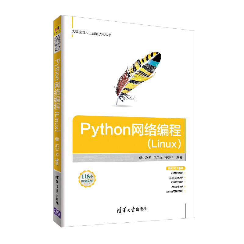 大数据与人工智能技术丛书Python网络编程Linux