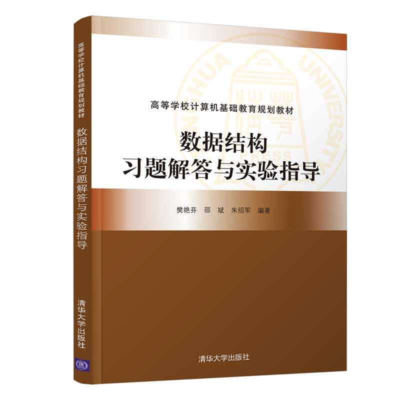 高等学校计算机基础教育规划教材数据结构习题解答与实验指导