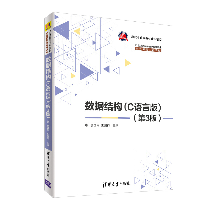 21世纪高等学校计算机专业核心课程规划教材数据结构(C语言版)(第3版)/唐国民