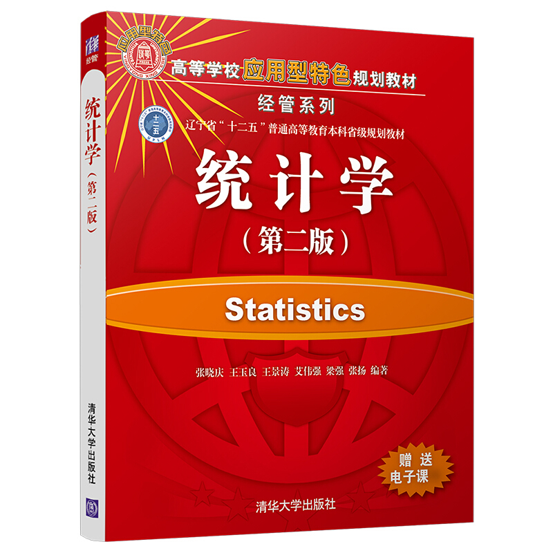 高等学校应用型特色规划教材·经管系列统计学(第2版)/张晓庆