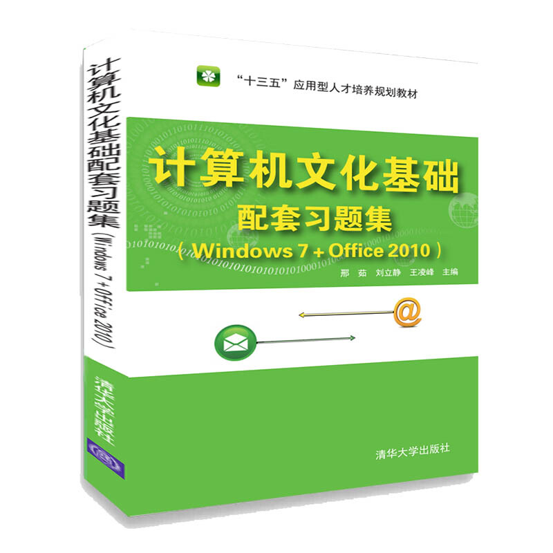 “十三五”应用型人才培养规划教材计算机文化基础配套习题集(Windows 7+Office 2010)