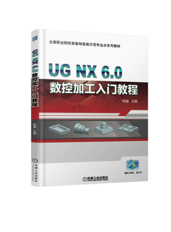 全国职业院校装备制造类示范专业点系列教材UG NX6.0 数控加工入门教程