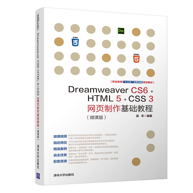 职业教育“十三五”改革创新规划教材Dreamweaver CS6+HTML 5+CSS 3网页制作基础教程(微课版)