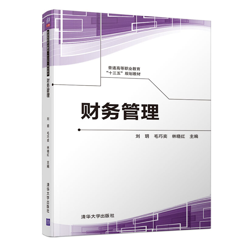 普通高等职业教育“十三五”规划教材财务管理/刘玥