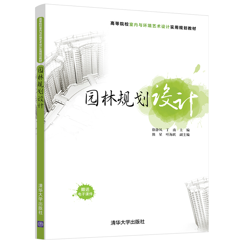 高等院校室内与环境艺术设计实用规划教材园林规划设计/徐静凤