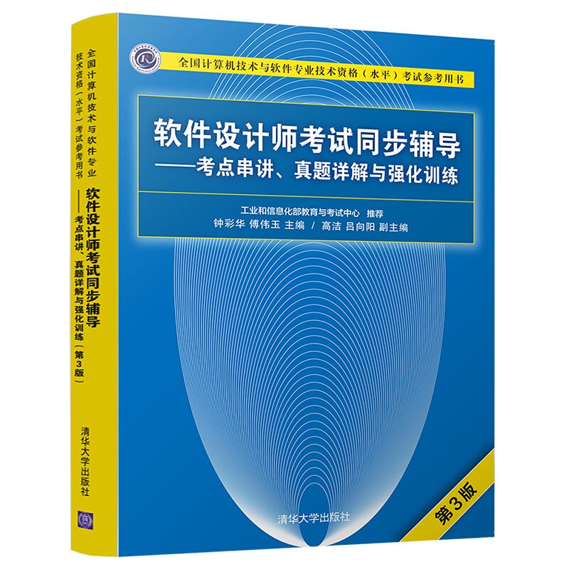 全国计算机技术与软件专业技术资格(水平)考试参考用书软件设计师考试同步辅导:考点串讲.真题详解与强化训练(第3版)