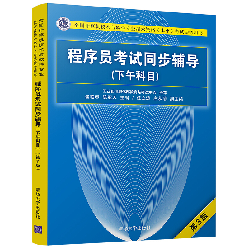 全国计算机技术与软件专业技术资格(水平)考试参考用书程序员考试同步辅导(下午科目)(第3版)