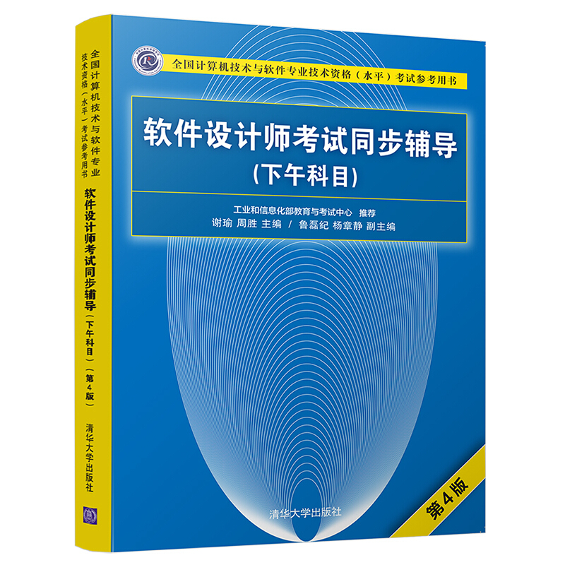 全国计算机技术与软件专业技术资格(水平)考试参考用书软件设计师考试同步辅导(下午科目)(第4版)