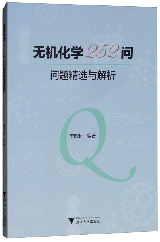 浙江大学出版社无机化学252问:问题精选与解析/李良超