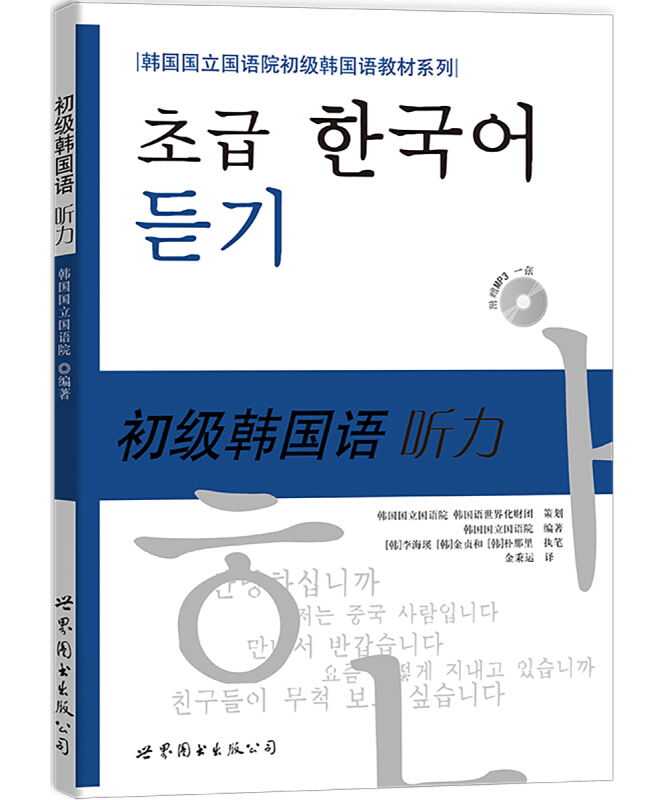 韩国国立国语院初级韩国语教材系列初级韩国语听力(含1MP3)光盘1张