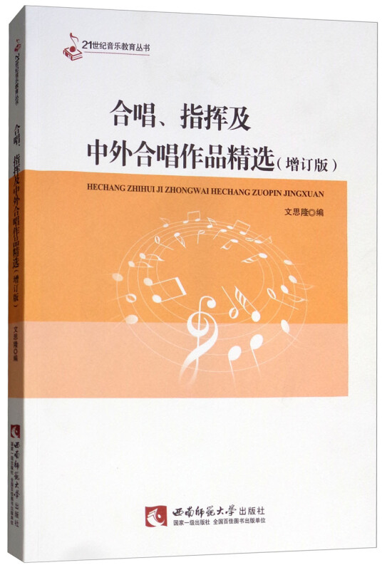 21世纪音乐教育丛书合唱指挥及中外合唱作品精选(增订版)