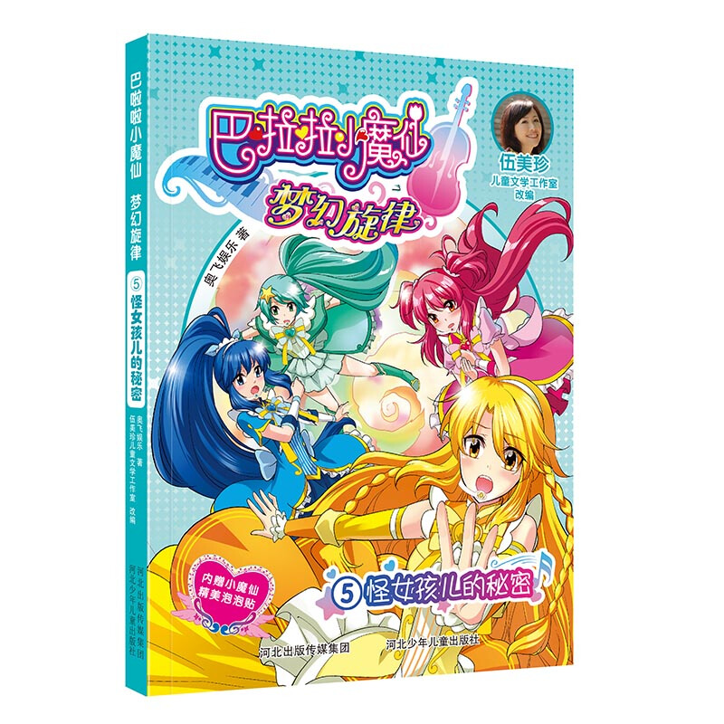 巴拉拉小魔仙.梦幻旋律:5怪女孩儿的秘密