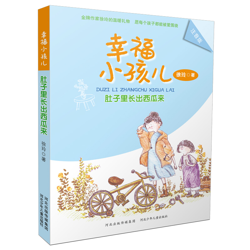 幸福小孩:肚子里长出西瓜来(注音版)