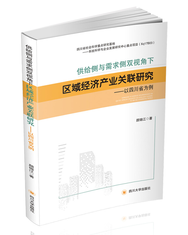 供给侧与需求侧双视角下区域经济产业关联研究:以四川省为例