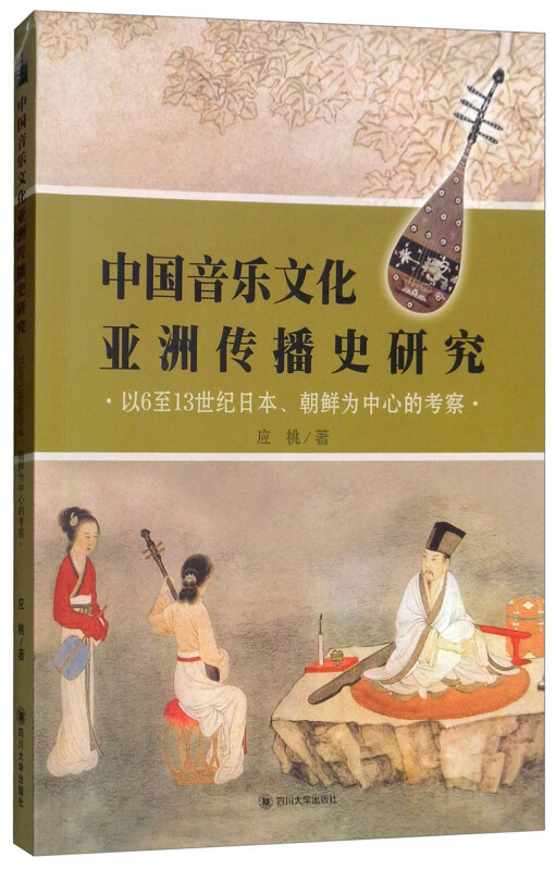 中国音乐文化亚洲传播史研究:以6至13世纪日本.朝鲜为中心的考察