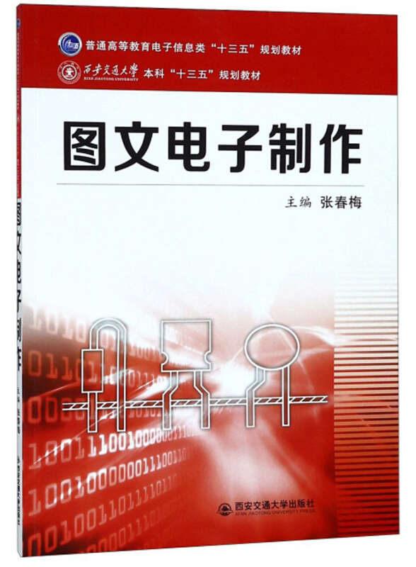 图文电子制作/张春梅/西安交通大学本科十三五规划教材.普通高等教育电子信息类