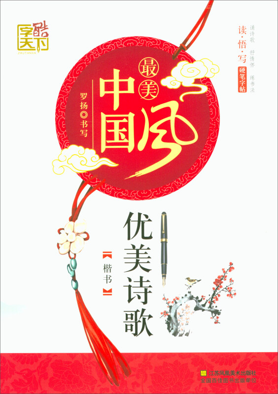 很美中国风优美诗歌(楷书)/字酷天下