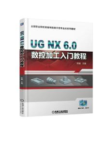 ȫְҵԺУװʾרҵϵн̲UG NX6.0 ؼӹŽ̳