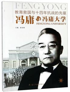 教育救国与十四年抗战的先驱:冯庸与冯庸大学