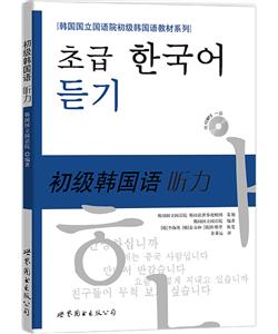 韩国国立国语院初级韩国语教材系列初级韩国语听力(含1MP3)光盘1张