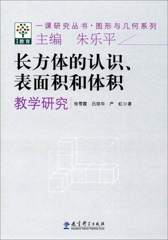 一课研究丛书图形与几何系列:长方体的认识.表面积和体积教学研究/一课研究丛书