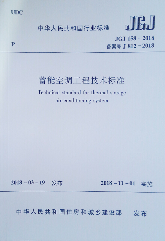 蓄能空调工程技术标准JGJ158-2018