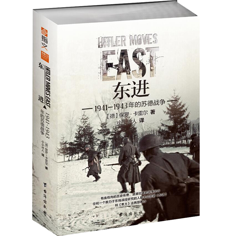 东进 : 1941—1943年的苏德战争