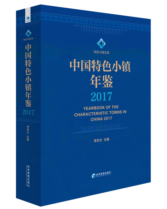2017-中国特色小镇年鉴