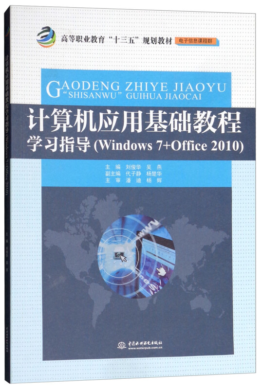 计算机应用基础教程学习指导-(Windows 7+Office 2010)