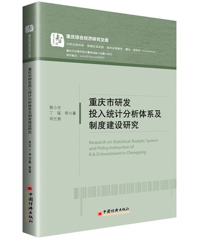 重庆市研发投入统计分析体系及制度建设研究