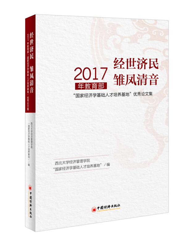 经世济民 雏凤清音-2017年国家经济学基础人才培养基地优秀论文集