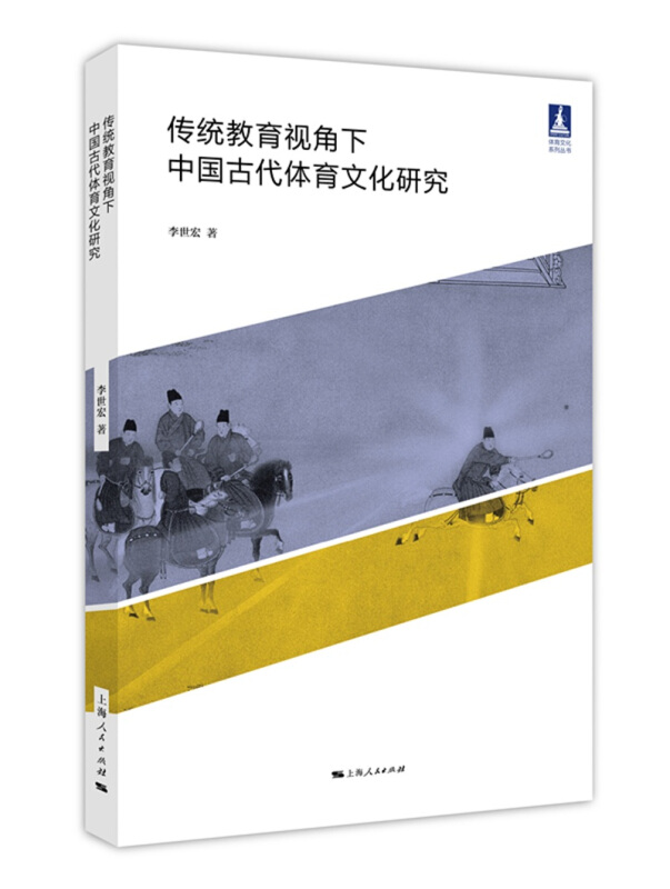 体育文化丛书传统教育视角下中国古代体育文化研究