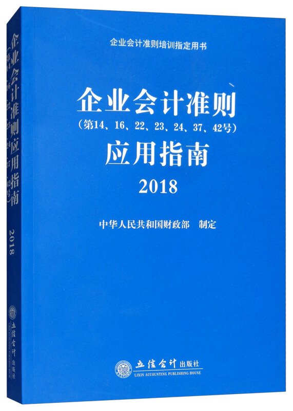 企业会计准则应用指南 2018