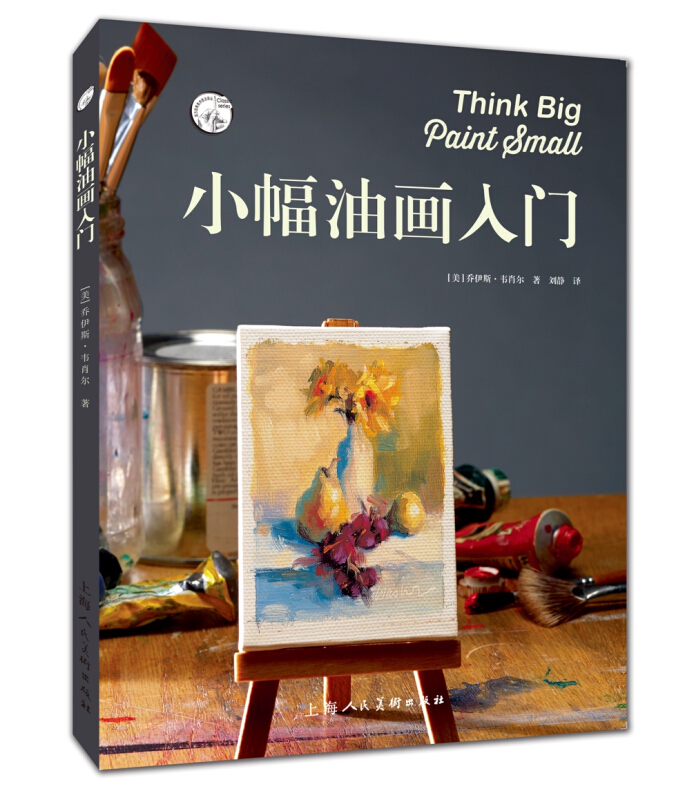 西方经典美术技法译丛小幅油画入门/西方经典美术技法译丛