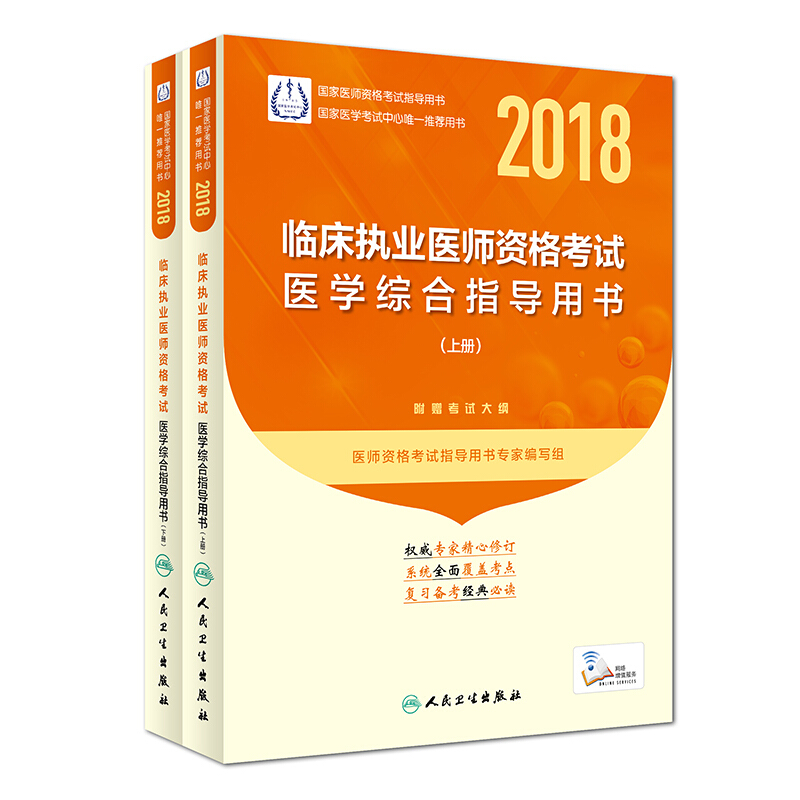 2018临床执业医师资格考试医学综合指导用书