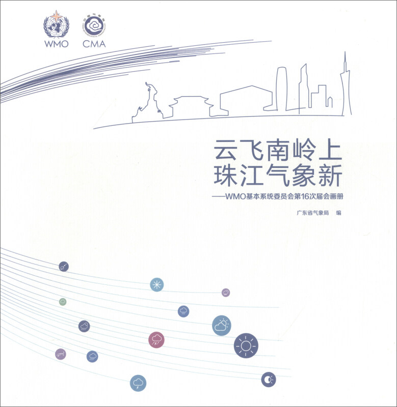 云飞南岭上 珠江气象新——WMO基本系统委员会第16次届会画册