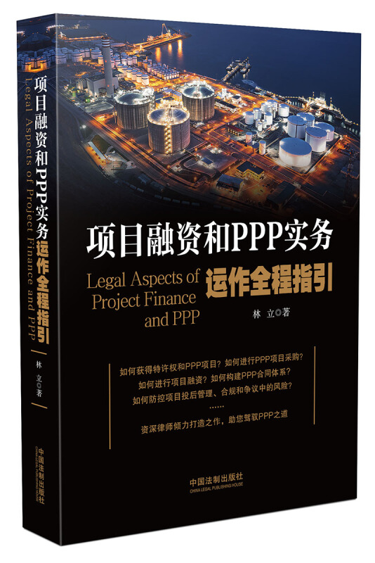 项目融资和PPP实务运作全程指引