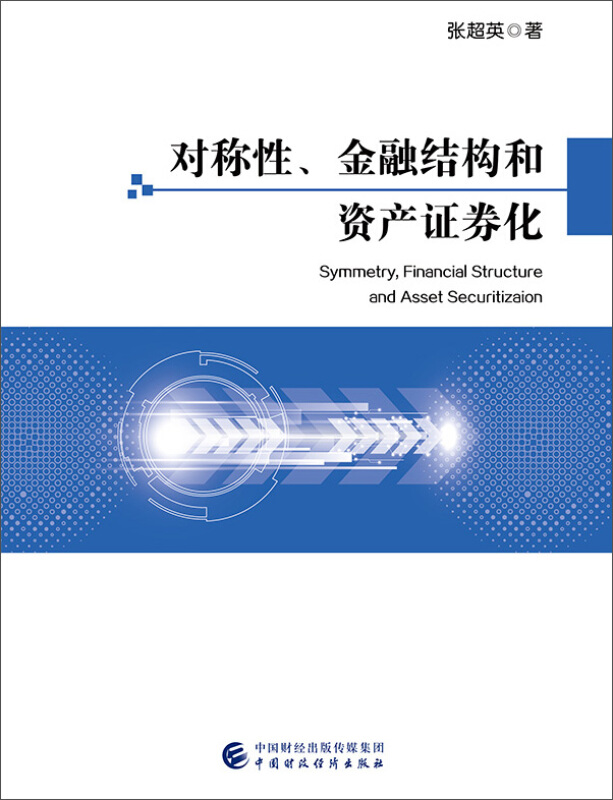 对称性.金融结构和资产证券化