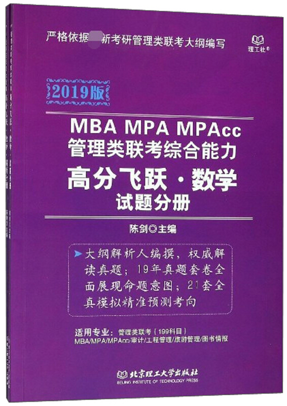 MBA MPA MPAcc管理类联考综合能力高分飞跃.数学试题分册-(全两册)-2019版
