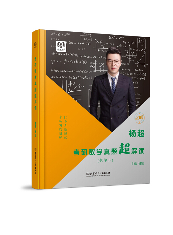 数学三-杨超考研数学真题超解读-最新版