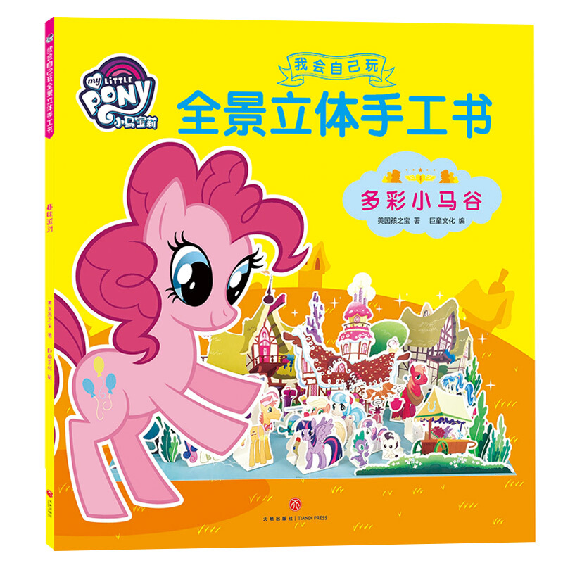 多彩小马谷/小马宝莉我会自己玩全景立体手工书