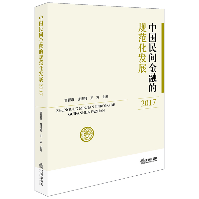 中国民间金融的规范化发展(2017)