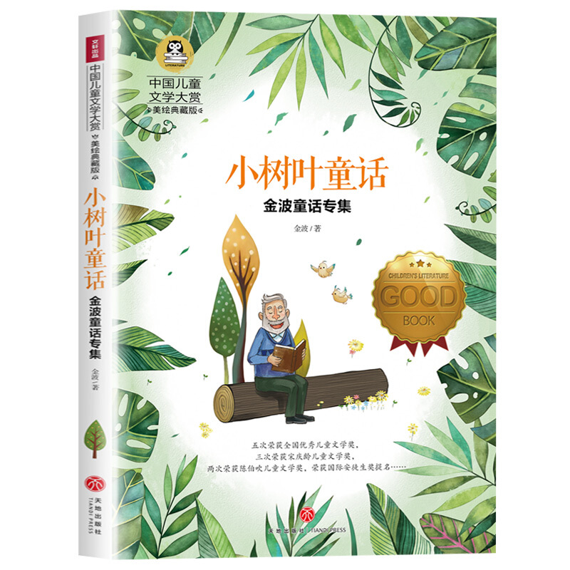中国儿童文学大赏金波童话专集:小树叶童话