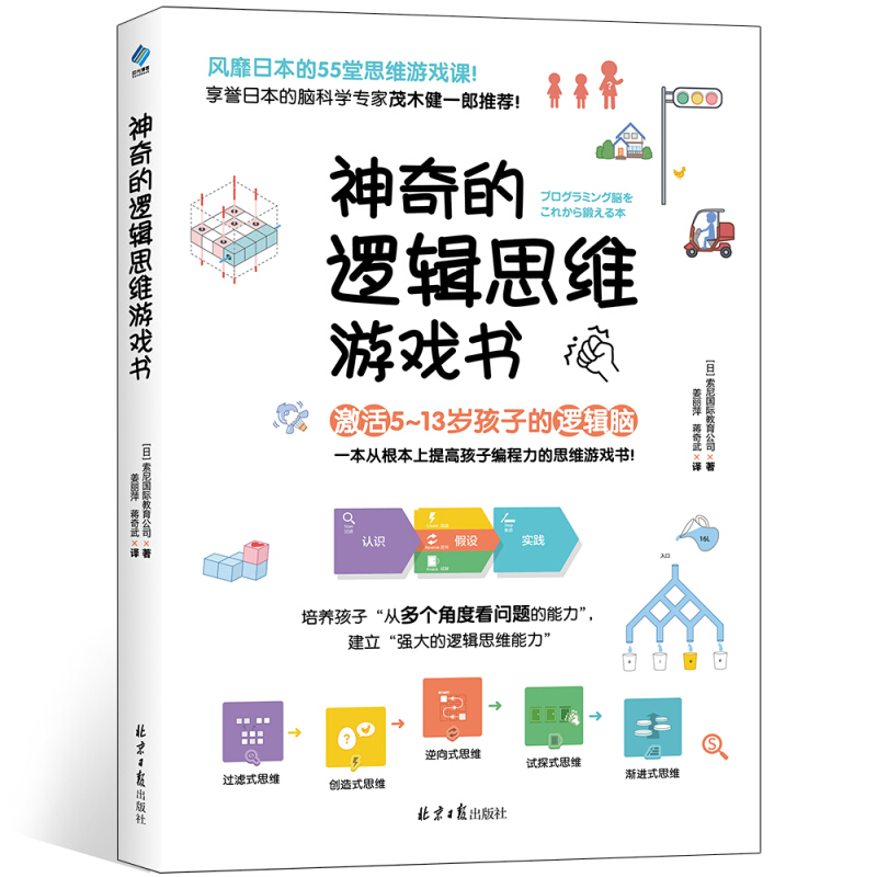 神奇的逻辑思维游戏书:激活5~13岁孩子的逻辑脑！