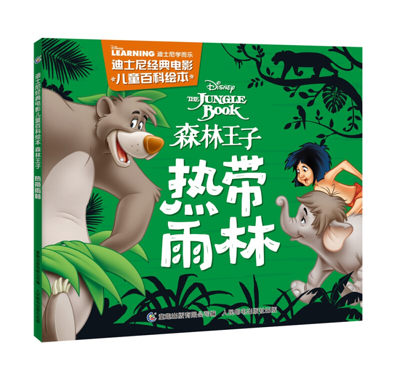 森林王子 热带雨林-迪士尼经典电影儿童百科绘本