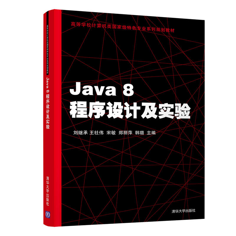 Java 8程序设计及实验