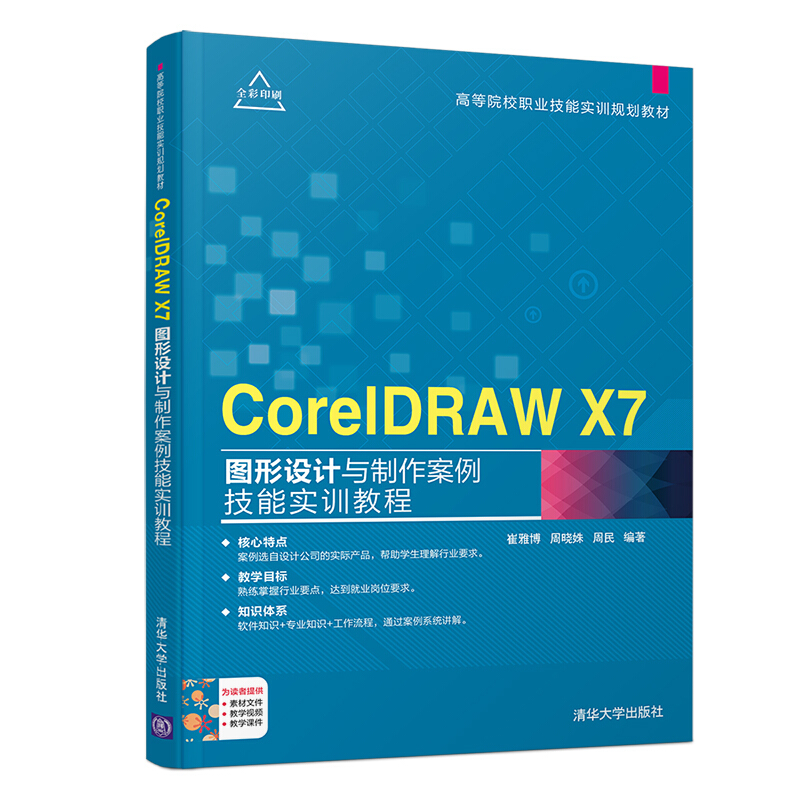 CorelDRAW X7图形设计与制作案例技能实训教程